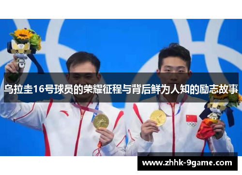 乌拉圭16号球员的荣耀征程与背后鲜为人知的励志故事 乌拉圭16号球员的荣耀征程与背后鲜为人知的励志故事