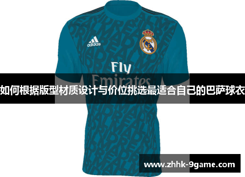 如何根据版型材质设计与价位挑选最适合自己的巴萨球衣 如何根据版型材质设计与价位挑选最适合自己的巴萨球衣