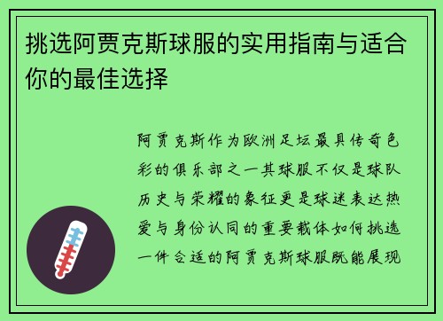 挑选阿贾克斯球服的实用指南与适合你的最佳选择 挑选阿贾克斯球服的实用指南与适合你的最佳选择