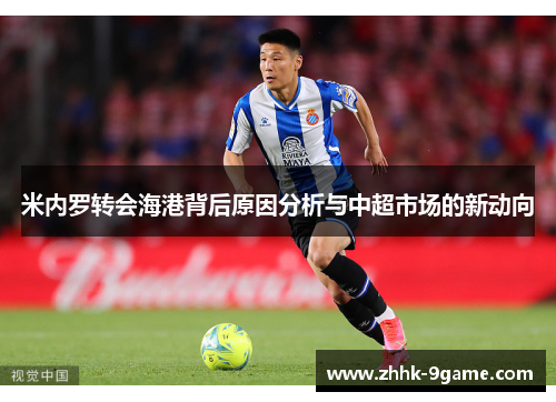 米内罗转会海港背后原因分析与中超市场的新动向 米内罗转会海港背后原因分析与中超市场的新动向