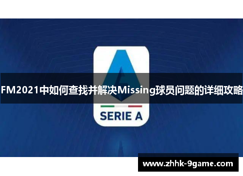FM2021中如何查找并解决Missing球员问题的详细攻略 FM2021中如何查找并解决Missing球员问题的详细攻略