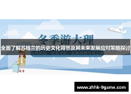 全面了解苏格兰的历史文化背景及其未来发展应对策略探讨