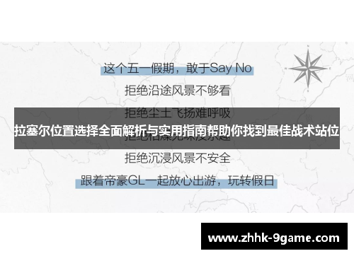 拉塞尔位置选择全面解析与实用指南帮助你找到最佳战术站位 拉塞尔位置选择全面解析与实用指南帮助你找到最佳战术站位