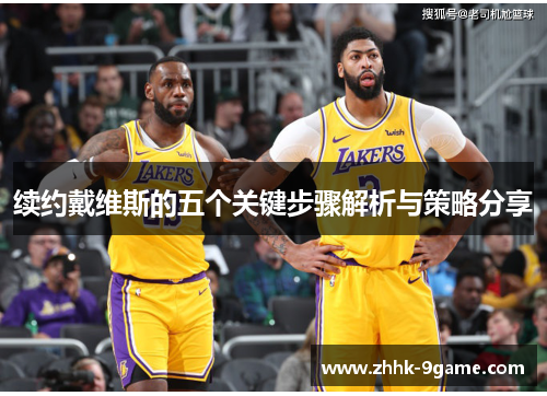 续约戴维斯的五个关键步骤解析与策略分享 续约戴维斯的五个关键步骤解析与策略分享