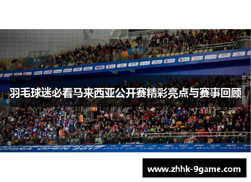 羽毛球迷必看马来西亚公开赛精彩亮点与赛事回顾