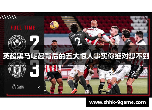 英超黑马崛起背后的五大惊人事实你绝对想不到 英超黑马崛起背后的五大惊人事实你绝对想不到