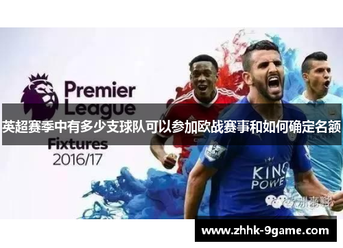 英超赛季中有多少支球队可以参加欧战赛事和如何确定名额 英超赛季中有多少支球队可以参加欧战赛事和如何确定名额