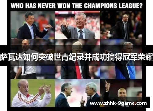 萨瓦达如何突破世青纪录并成功摘得冠军荣耀