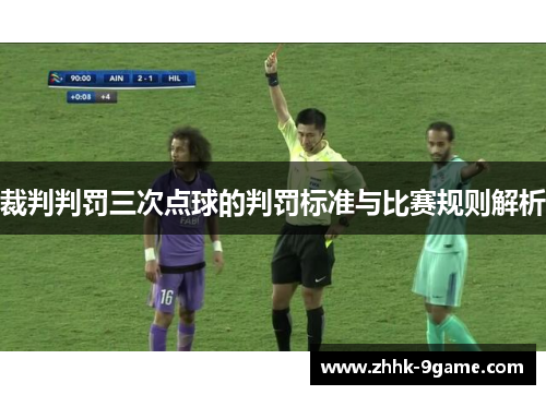 裁判判罚三次点球的判罚标准与比赛规则解析 裁判判罚三次点球的判罚标准与比赛规则解析