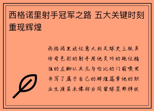西格诺里射手冠军之路 五大关键时刻重现辉煌 西格诺里射手冠军之路 五大关键时刻重现辉煌