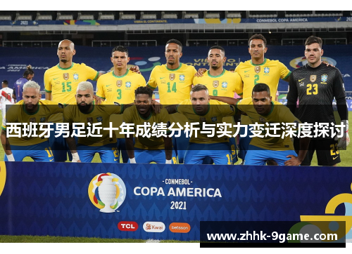 西班牙男足近十年成绩分析与实力变迁深度探讨 西班牙男足近十年成绩分析与实力变迁深度探讨