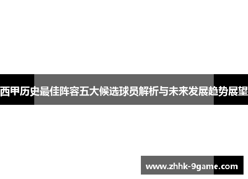 西甲历史最佳阵容五大候选球员解析与未来发展趋势展望 西甲历史最佳阵容五大候选球员解析与未来发展趋势展望