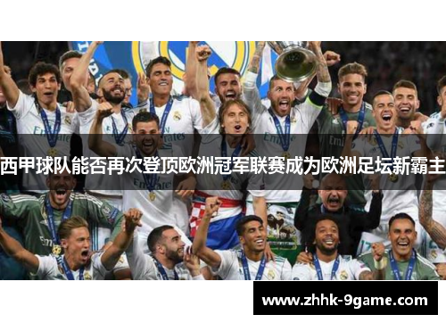西甲球队能否再次登顶欧洲冠军联赛成为欧洲足坛新霸主 西甲球队能否再次登顶欧洲冠军联赛成为欧洲足坛新霸主