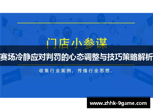 赛场冷静应对判罚的心态调整与技巧策略解析 赛场冷静应对判罚的心态调整与技巧策略解析
