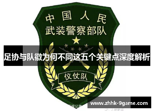 足协与队徽为何不同这五个关键点深度解析 足协与队徽为何不同这五个关键点深度解析