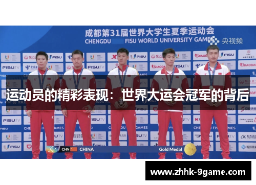 运动员的精彩表现：世界大运会冠军的背后