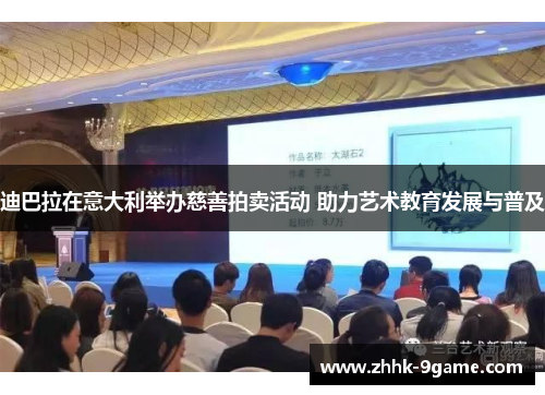 迪巴拉在意大利举办慈善拍卖活动 助力艺术教育发展与普及