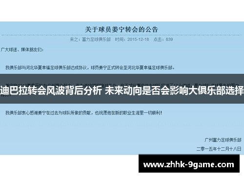迪巴拉转会风波背后分析 未来动向是否会影响大俱乐部选择 迪巴拉转会风波背后分析 未来动向是否会影响大俱乐部选择