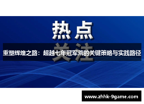 重塑辉煌之路:超越七年冠军荒的关键策略与实践路径 重塑辉煌之路:超越七年冠军荒的关键策略与实践路径