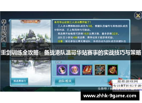 重剑训练全攻略:备战港队温哥华站赛事的实战技巧与策略 重剑训练全攻略:备战港队温哥华站赛事的实战技巧与策略