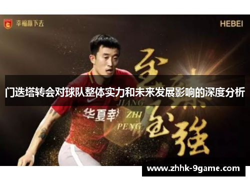 门迭塔转会对球队整体实力和未来发展影响的深度分析 门迭塔转会对球队整体实力和未来发展影响的深度分析