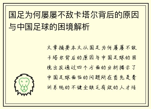 国足为何屡屡不敌卡塔尔背后的原因与中国足球的困境解析 国足为何屡屡不敌卡塔尔背后的原因与中国足球的困境解析