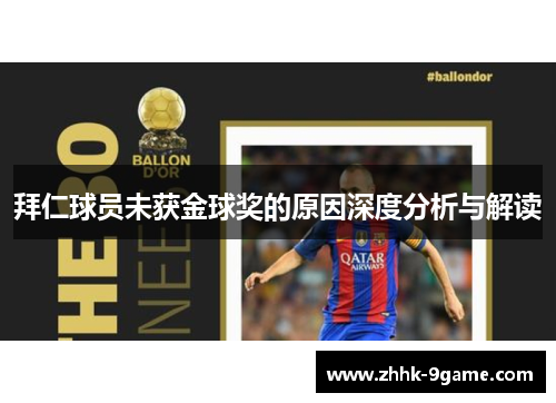 拜仁球员未获金球奖的原因深度分析与解读
