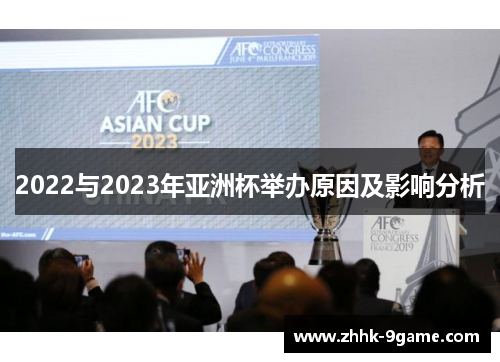 2022与2023年亚洲杯举办原因及影响分析 2022与2023年亚洲杯举办原因及影响分析