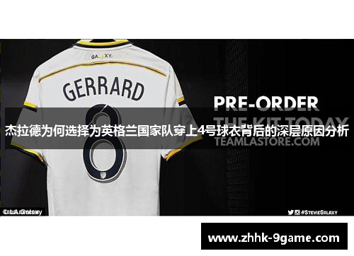 杰拉德为何选择为英格兰国家队穿上4号球衣背后的深层原因分析 杰拉德为何选择为英格兰国家队穿上4号球衣背后的深层原因分析