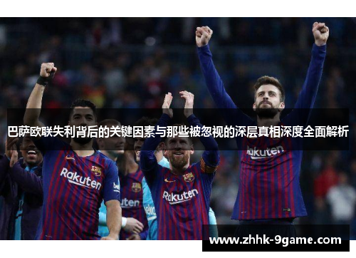 巴萨欧联失利背后的关键因素与那些被忽视的深层真相深度全面解析 巴萨欧联失利背后的关键因素与那些被忽视的深层真相深度全面解析