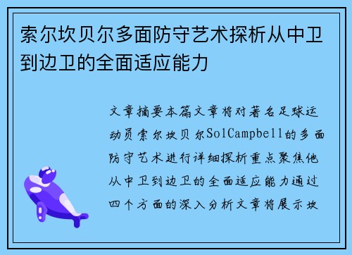 索尔坎贝尔多面防守艺术探析从中卫到边卫的全面适应能力 索尔坎贝尔多面防守艺术探析从中卫到边卫的全面适应能力