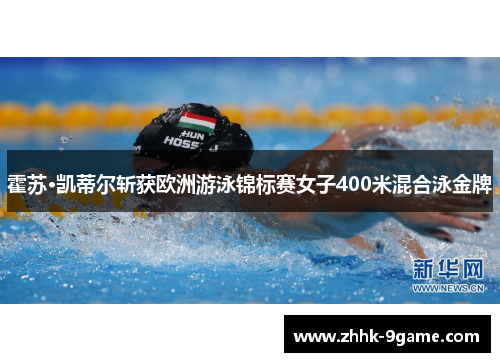 霍苏·凯蒂尔斩获欧洲游泳锦标赛女子400米混合泳金牌