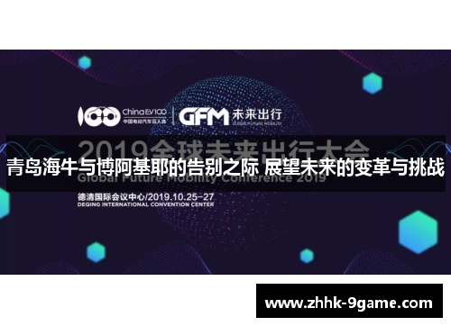 青岛海牛与博阿基耶的告别之际 展望未来的变革与挑战