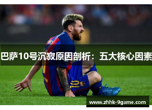 巴萨10号沉寂原因剖析：五大核心因素