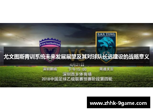 尤文图斯青训系统未来发展展望及其对球队长远建设的战略意义