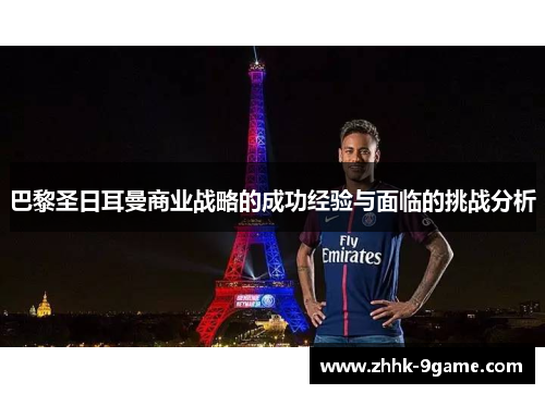 巴黎圣日耳曼商业战略的成功经验与面临的挑战分析