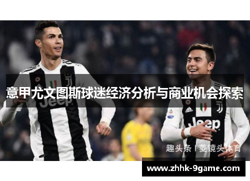 意甲尤文图斯球迷经济分析与商业机会探索