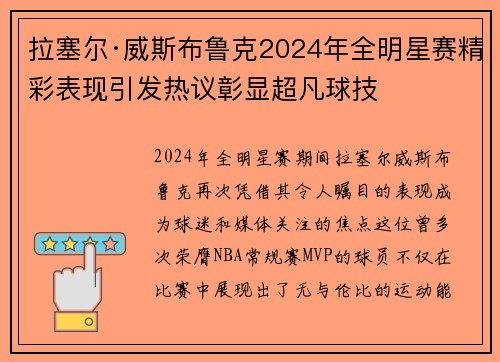 拉塞尔·威斯布鲁克2024年全明星赛精彩表现引发热议彰显超凡球技