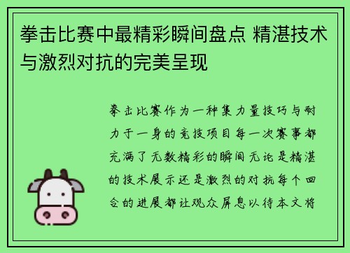 拳击比赛中最精彩瞬间盘点 精湛技术与激烈对抗的完美呈现 拳击比赛中最精彩瞬间盘点 精湛技术与激烈对抗的完美呈现