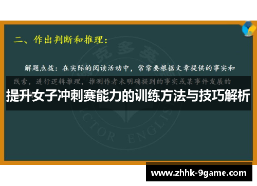 提升女子冲刺赛能力的训练方法与技巧解析 提升女子冲刺赛能力的训练方法与技巧解析