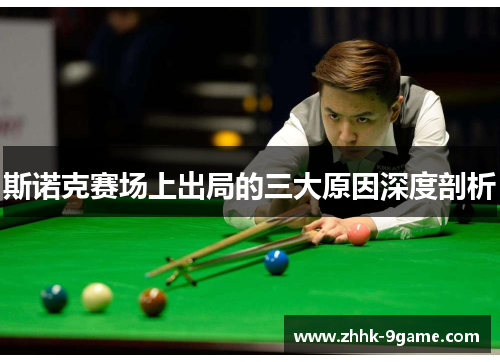 斯诺克赛场上出局的三大原因深度剖析 斯诺克赛场上出局的三大原因深度剖析