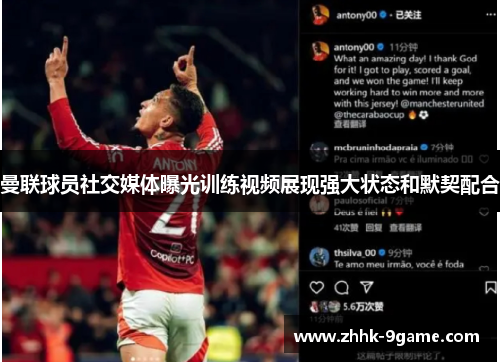 曼联球员社交媒体曝光训练视频展现强大状态和默契配合 曼联球员社交媒体曝光训练视频展现强大状态和默契配合
