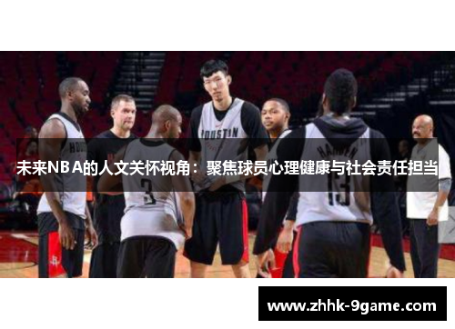 未来NBA的人文关怀视角：聚焦球员心理健康与社会责任担当