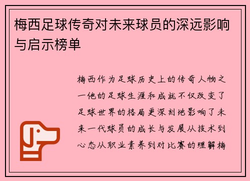 梅西足球传奇对未来球员的深远影响与启示榜单