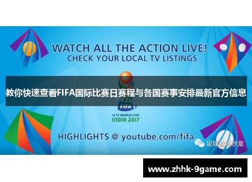 教你快速查看FIFA国际比赛日赛程与各国赛事安排最新官方信息