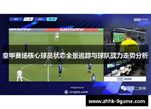 意甲赛场核心球员状态全景追踪与球队战力走势分析 意甲赛场核心球员状态全景追踪与球队战力走势分析