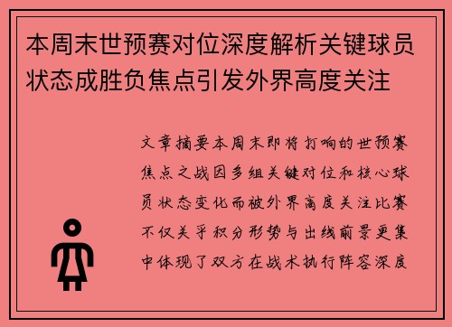 本周末世预赛对位深度解析关键球员状态成胜负焦点引发外界高度关注
