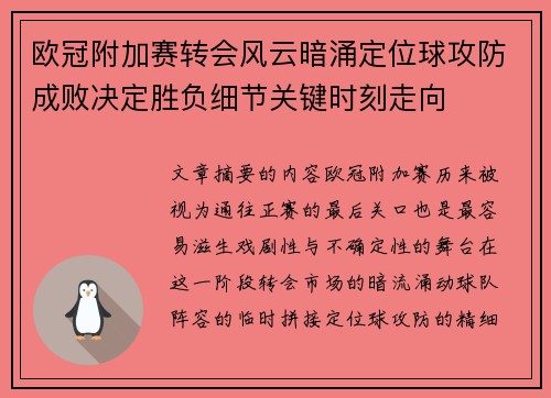 欧冠附加赛转会风云暗涌定位球攻防成败决定胜负细节关键时刻走向 欧冠附加赛转会风云暗涌定位球攻防成败决定胜负细节关键时刻走向