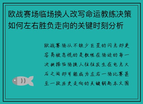 欧战赛场临场换人改写命运教练决策如何左右胜负走向的关键时刻分析