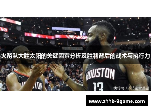 火箭队大胜太阳的关键因素分析及胜利背后的战术与执行力